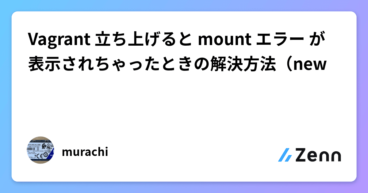 Vagrant 立ち上げると mount エラー が表示されちゃったときの